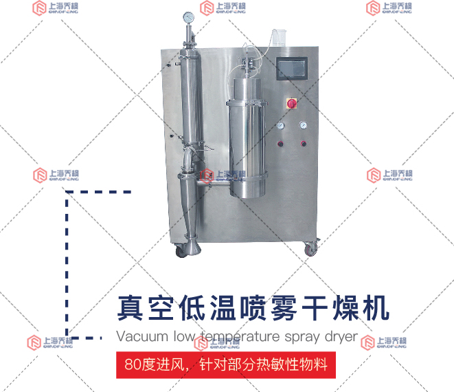 真空低溫噴霧干燥機